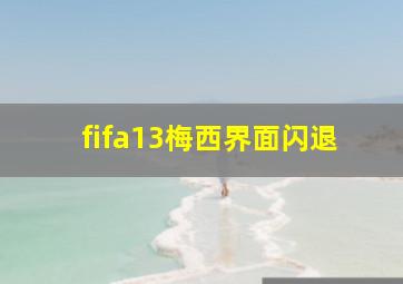 fifa13梅西界面闪退