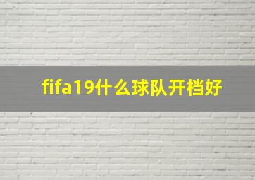 fifa19什么球队开档好