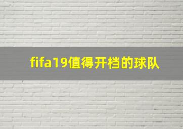 fifa19值得开档的球队