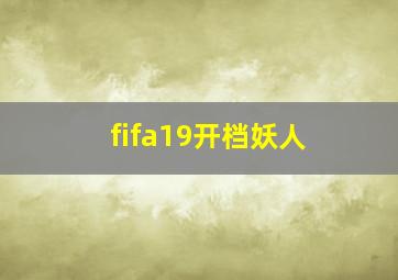 fifa19开档妖人