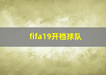 fifa19开档球队