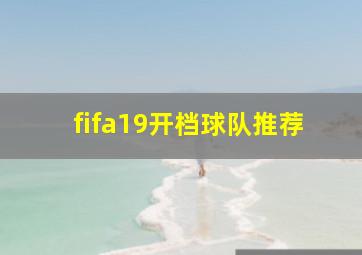 fifa19开档球队推荐