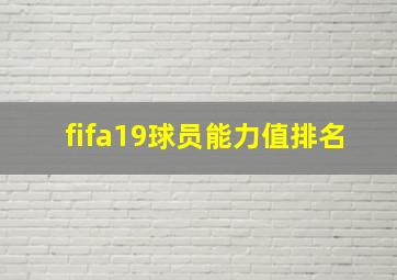 fifa19球员能力值排名