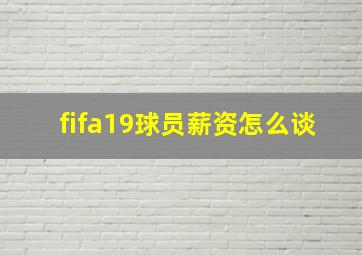 fifa19球员薪资怎么谈