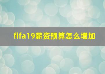 fifa19薪资预算怎么增加