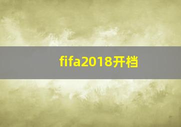 fifa2018开档