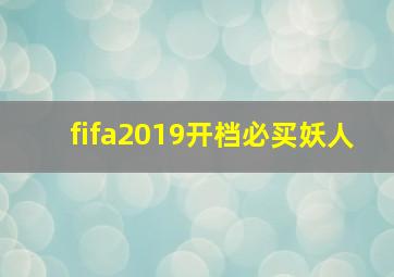 fifa2019开档必买妖人