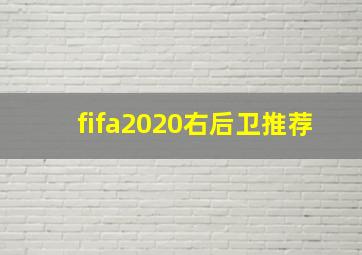 fifa2020右后卫推荐