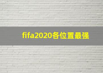 fifa2020各位置最强