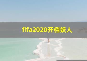 fifa2020开档妖人