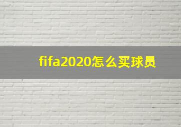 fifa2020怎么买球员