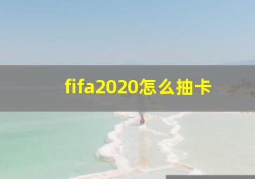 fifa2020怎么抽卡