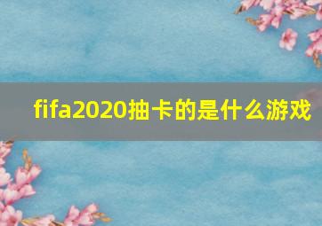 fifa2020抽卡的是什么游戏