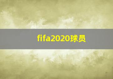 fifa2020球员