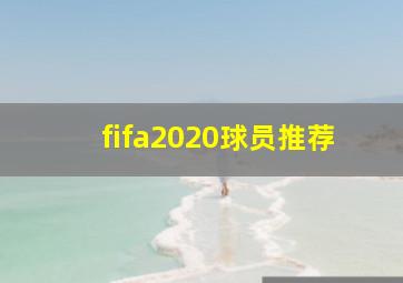 fifa2020球员推荐