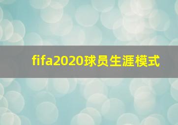 fifa2020球员生涯模式