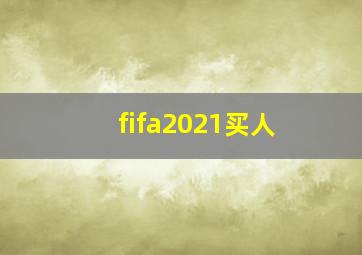 fifa2021买人