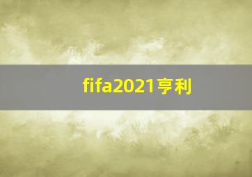 fifa2021亨利