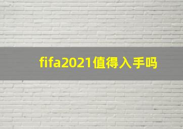 fifa2021值得入手吗