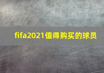 fifa2021值得购买的球员