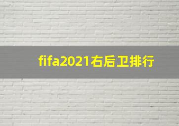 fifa2021右后卫排行