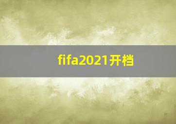 fifa2021开档