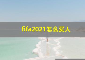 fifa2021怎么买人