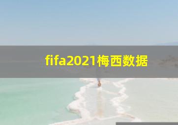 fifa2021梅西数据