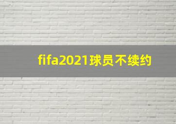 fifa2021球员不续约