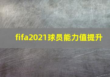 fifa2021球员能力值提升