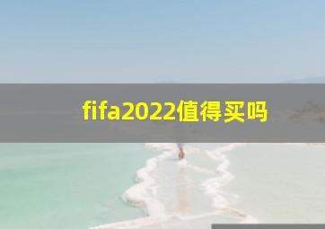 fifa2022值得买吗