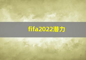 fifa2022潜力