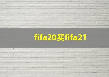 fifa20买fifa21