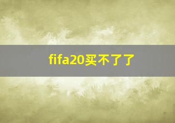 fifa20买不了了