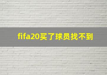 fifa20买了球员找不到