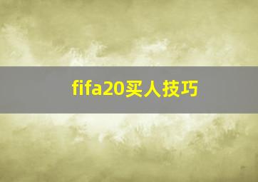 fifa20买人技巧