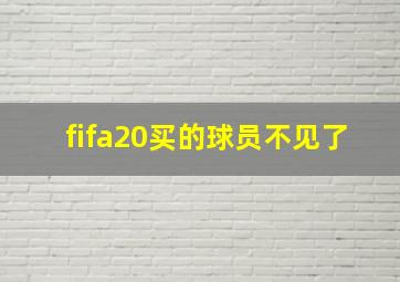 fifa20买的球员不见了