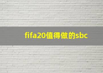 fifa20值得做的sbc