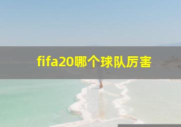 fifa20哪个球队厉害