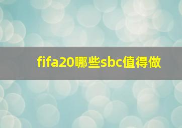 fifa20哪些sbc值得做