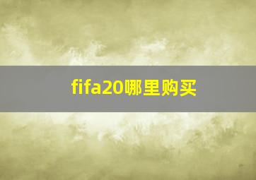 fifa20哪里购买