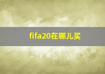 fifa20在哪儿买