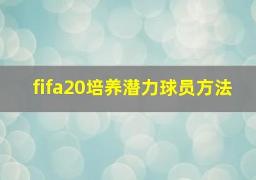 fifa20培养潜力球员方法