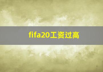 fifa20工资过高