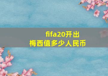 fifa20开出梅西值多少人民币