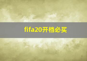 fifa20开档必买