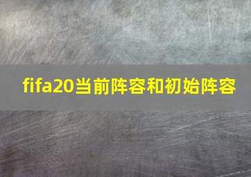 fifa20当前阵容和初始阵容