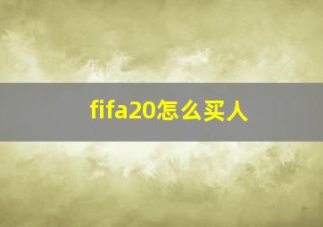 fifa20怎么买人