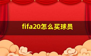 fifa20怎么买球员