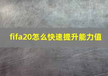 fifa20怎么快速提升能力值